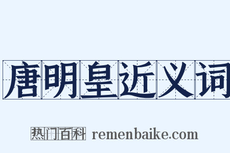 唐明皇近义词是什么意思的图片